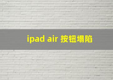 ipad air 按钮塌陷